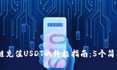 2023年TP钱包ETH链充值USDT的终极指南：5个简单步骤让你轻松上手