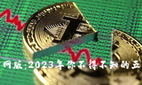 泰达币钱包官网版：2023年你不得不知的五个功能与优势