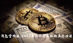 泰达币钱包官网版：2023年你不得不知的五个功能