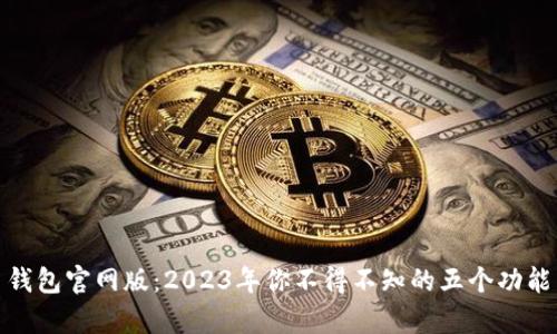 泰达币钱包官网版：2023年你不得不知的五个功能与优势