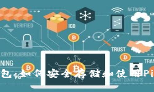 2023年TP钱包：如何安全存储和使用Pi币的6个步骤