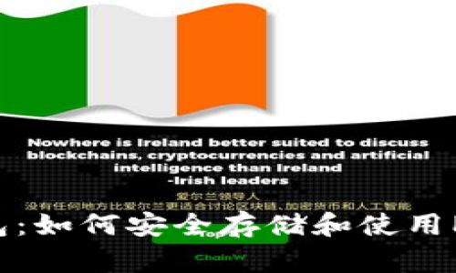 2023年TP钱包：如何安全存储和使用Pi币的6个步骤