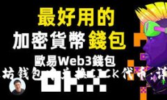 如何在以太坊钱包中兑换CICK代币：详细实用指南
