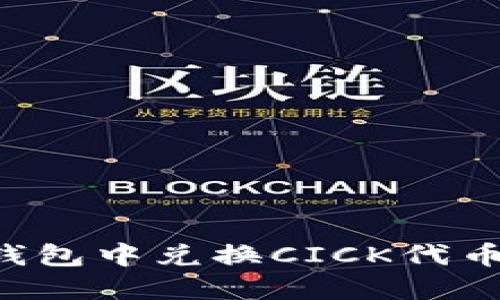 如何在以太坊钱包中兑换CICK代币：详细实用指南