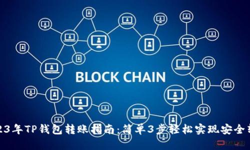 2023年TP钱包转账指南：简单3步轻松实现安全转账