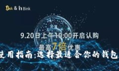 2023年比特币钱包使用指南：选择最适合你的钱包