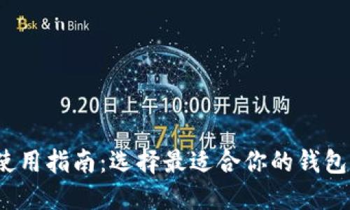 2023年比特币钱包使用指南：选择最适合你的钱包与比特大陆最新动态