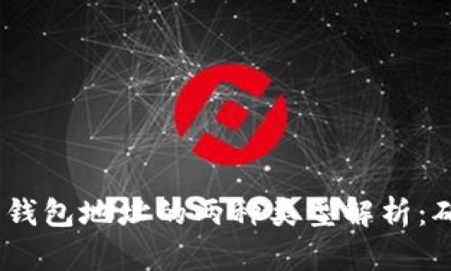 Ethereum 2.0 钱包地址的两种类型解析：确保您的资产安全