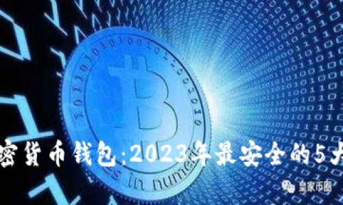 揭秘TP加密货币钱包：2023年最安全的5大功能分析