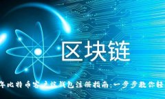 2023年比特币客户端钱包注册指南：一步步教你轻