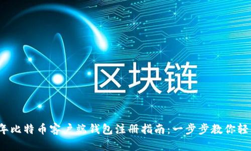 2023年比特币客户端钱包注册指南：一步步教你轻松入门