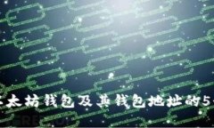 深入理解以太坊钱包及其钱包地址的5个关键要素
