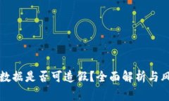 TP钱包数据是否可造假？全