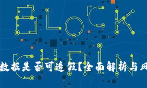 TP钱包数据是否可造假？全面解析与风险警示