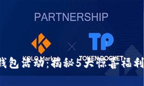 2023年TP钱包活动：揭秘5大惊喜福利与参与方法