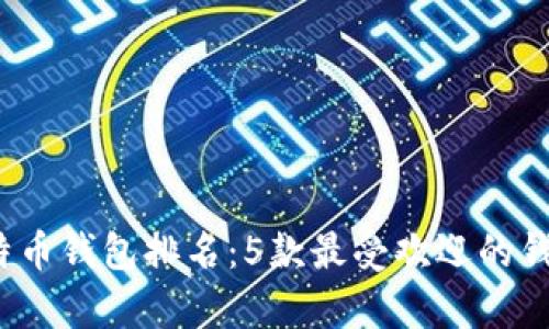 2023年最佳比特币钱包排名：5款最受欢迎的钱包使用体验分析
