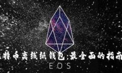 如何安全创建比特币离线纸钱包：最全面的指南