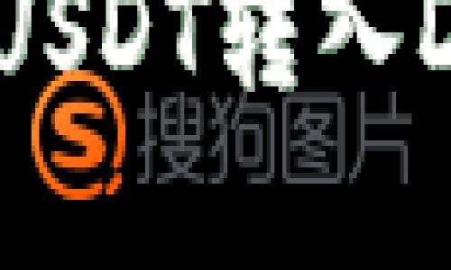 如何将交易所购买的USDT转入DOS链钱包的完整教程