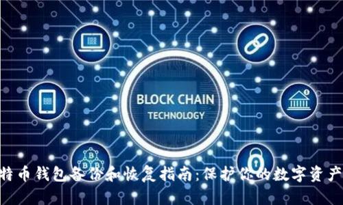 2023年最佳比特币钱包备份和恢复指南：保护你的数字资产的5个关键步骤