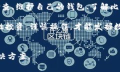 比特币钱包无法同步的5个常见原因及解决方案比