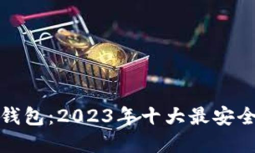 比特币五金钱包：2023年十大最安全的钱包选择