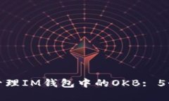 如何有效管理IM钱包中的OKB: 5个实用技巧