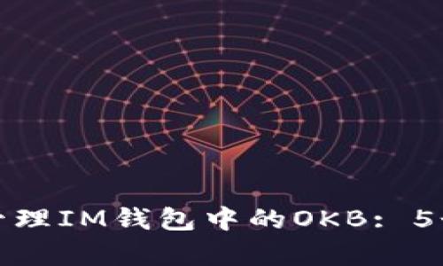 如何有效管理IM钱包中的OKB: 5个实用技巧