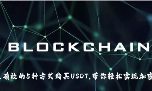 2023年最有效的5种方式购买USDT，带你轻松实现加密资产投资