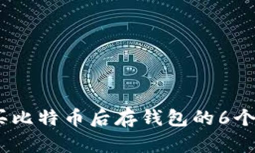 2023年买比特币后存钱包的6个关键步骤