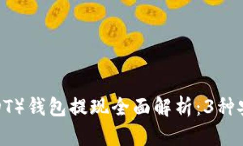 2023年泰达币（USDT）钱包提现全面解析：3种安全便捷的提现方式