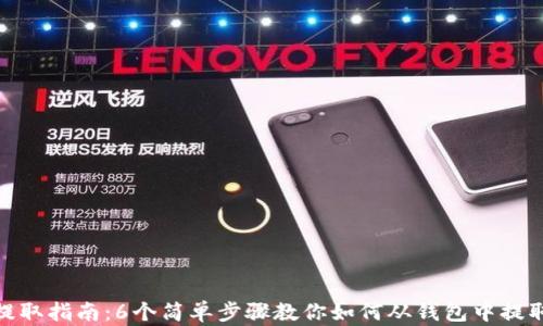 
USDT提取指南：6个简单步骤教你如何从钱包中提取USDT