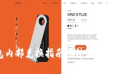 2023年TP钱包内部兑换指南