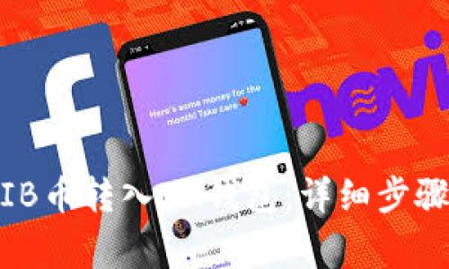 baotii如何将SHIB币转入IM钱包:详细步骤与常见问题解答