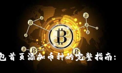 如何在比特派钱包首页添加币种的完整指南: 2023年最新方法