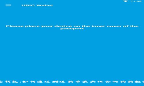 狗狗宝钱包：如何通过赠送狗币最大化你的狗狗投资回报