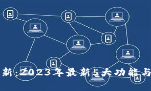 TP钱包版本更新：2023年最新5大功能与性能提升解析