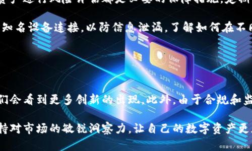    2023年最佳10个比特币钱包选择，保障你的数字资产安全  / 

 guanjianci  比特币钱包, 数字资产, 加密货币, 钱包安全  /guanjianci 

引言

比特币自2009年问世以来，已经成为全球最受欢迎的加密货币之一，随着人们对数字资产的关注增加，比特币钱包的需求也随之提升。比特币钱包是确保你的数字资产安全和便捷存取的关键工具。本文将深入探讨2023年最佳的比特币钱包选项，它们各自的优势，以及如何选择适合自己的钱包。


比特币钱包的类型

在选择比特币钱包之前，了解不同类型的钱包是非常重要的。比特币钱包主要分为以下几种：

1. **热钱包**：这类钱包通常是在线钱包，方便快捷地进行交易，但相对来说安全性较低。热钱包通常被用于频繁交易。
   
2. **冷钱包**：与热钱包相对，冷钱包并不与互联网连接，这使得它们在安全性上更具优势。冷钱包适合长时间存储比特币或其他加密货币。
   
3. **软件钱包**：这些钱包是通过应用程序运行的，可以在电脑或手机上使用，功能丰富，一般适合个人用户。

4. **硬件钱包**：硬件钱包是专门设计的设备，通常带有加密存储功能，提供较高的安全性，适合长期保管大额投资。


选择比特币钱包的标准

当选择一个比特币钱包时，有几个关键的标准可以参考：

1. **安全性**：这是最重要的考虑因素。寻找提供多重认证、私钥加密等安全功能的钱包。
   
2. **用户友好性**：如果你是新手，选择界面简洁且易于操作的钱包会更为理想。

3. **兼容性**：确保钱包支持你所持有的比特币以外的其他加密货币，这样方便降头和管理。

4. **费用**：不同钱包的交易费用和服务费用各异，建议在选择时比较这些费用。

5. **客户支持**：良好的客户支持能够帮助用户快速解决问题，提升使用体验。


2023年最佳比特币钱包推荐

接下来，我们将一一介绍2023年最受欢迎的比特币钱包，帮助你在选择时作出更明智的决定。

1. **Coinbase Wallet**
   
   Coinbase 是一个知名的加密货币交易平台，其钱包功能也受到用户好评。任何用户都可以在其手机或桌面上轻松设置钱包。最大的优点是用户体验友好，尤其适合新手。安全性方面，Coinbase 提供了多重认证功能，并有着良好的客户支持。
   

2. **Ledger Nano X**
   
   作为一款硬件钱包，Ledger Nano X 提供了高度的安全性。它可以存储多种加密货币，并通过蓝牙连接手机，操作方便。尽管价格较高，但是它的安全性和耐用性使得它成为大额投资者的首选。
   

3. **Trezor Model T**
   
   Trezor 是另一个知名的硬件钱包，Model T 的设计精美且操作直观。它支持多种加密货币，也具备高度的安全性。对于那些重视隐私与资产安全的人来说，Trezor Model T 是一个不错的选择。
   

4. **Exodus Wallet**
   
   Exodus 是一款软件钱包，界面设计非常人性化，支持多种数字资产。用户可以在应用内进行交易，非常方便。Exodus 还提供了良好的客户支持，因此适合不想进行太多复杂操作的用户。
   

5. **Trust Wallet**
   
   Trust Wallet 是一个适用于多种移动设备的热钱包，特别适合需要频繁交易的用户。它的安全性较好，并且可以轻松地与去中心化交易所进行连接。Trust Wallet 还允许用户参与到 DeFi 项目中。 
   

6. **Atomic Wallet**
   
   Atomic Wallet 是一款跨平台的钱包，支持多种数字资产的存储和管理。其内置交易所功能使得资产转换变得非常便捷，同时也具备强大的隐私保护机制，使得用户在使用时感到安心。
   

7. **Mycelium**
   
   Mycelium 是一款老牌的比特币钱包，功能强大。除了常规的存储和交易功能，它还具备匿名交易的选项，这在一定程度上保护用户隐私。Mycelium 的界面可能对新手不太友好，但对于流行用户来说，足够的功能使得他们愿意投入使用。
   

8. **Electrum**
   
   Electrum 是一个轻量级比特币钱包，以速度快和低存储要求而受到用户喜爱。它具有高级功能，如冷存储、硬件钱包集成等，非常适合技术娴熟的用户使用。虽然界面较为简陋，但其高效的功能弥补了这点。
   

9. **Blockchain.com Wallet**
   
   作为市场上的先行者之一，Blockchain.com Wallet 一直以来备受关注。它用户友好，支持多种加密货币交易，同时提供强大的安全功能。对于新用户，它的“快速开户”功能非常吸引人。
   

10. **Binance Wallet**
    
    Binance Wallet 是由全球最大的加密交易所之一所提供的，它的交易费用相对较低，适合活跃交易者。这个钱包易于使用，并且与 Binance 交易平台无缝对接，方便用户进行交易。
    



总结选择比特币钱包的重要性

选择一个合适的比特币钱包不仅关乎资产的安全，还对用户的交易便捷性产生着重要影响。无论是长期投资还是频繁交易，寻找一个满足你个人需求的钱包将是成功投资的第一步。在做决定时，充分理解各种钱包的特点，结合自己的使用习惯进行选择，将能够更好地保护你的数字资产。


比特币钱包的使用与管理

无论你决定使用哪种类型的钱包，日常的管理和使用都值得注意。一旦你选择了合适的钱包，定期备份、更新安全设置以及对资产进行风险评估都是必要的保障措施。定期审核你的投资策略，并根据市场变化适时调整自己的资产组合。

在使用热钱包时，尽量避免存放大额资产，更倾向于频繁交易的小额资金。在处理冷钱包时，要注意妥善保存私钥，并避免与不知名设备连接，以防信息泄漏。了解如何在不同情况下进行资金转出、转入的操作流程，可以有效提升你的资产管理能力。


未来的发展趋势

随着技术的不断进步，加密货币市场也在不断发展，未来安全可靠的钱包架构会更受到重视。从多重认证到生物识别技术，我们会看到更多创新的出现。此外，由于合规和监管环境的发展，钱包提供商也将不断更新他们的合规标准，为用户提供更透明的服务。

总的来说，选择一个适合自己的比特币钱包，是在数字货币投资中至关重要的一环。无论你是投资者还是技术爱好者，都需保持对市场的敏锐洞察力，让自己的数字资产更加安全。
