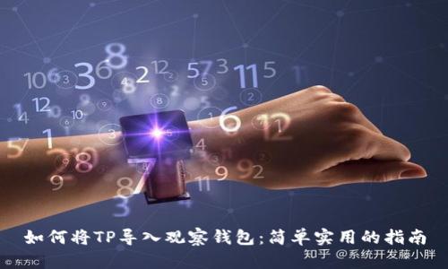 如何将TP导入观察钱包：简单实用的指南