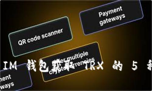 如何通过 IM 钱包获取 TRX 的 5 种有效方法