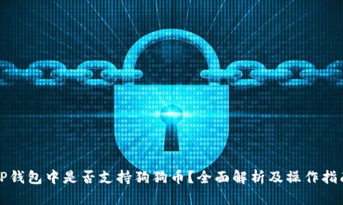 TP钱包中是否支持狗狗币？全面解析及操作指南