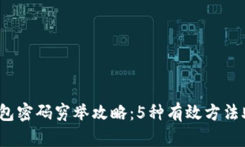 2023年比特币钱包密码穷举攻略：5种有效方法助你找回数字资产