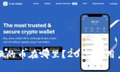 TP钱包兑换的币在哪里？