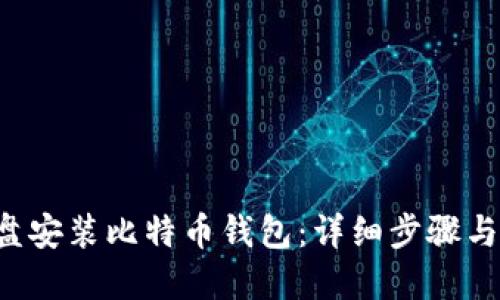 如何在D盘安装比特币钱包：详细步骤与实用技巧