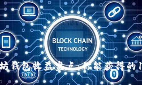 2023年以太坊钱包收益盘点：你能获得的10种收益方式