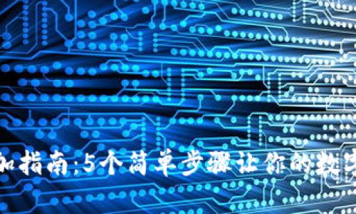 TP钱包资产池添加指南：5个简单步骤让你的数字资产管理更高效