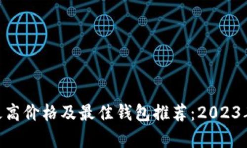OKB历史最高价格及最佳钱包推荐：2023年最新分析