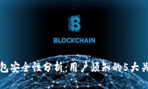 TP钱包安全性分析：用户须知的5大关键点