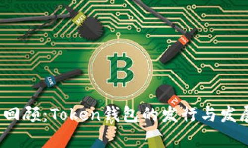 2019年度回顾：Token钱包的发行与发展历程解析