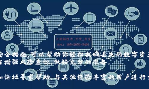   LTC钱包恢复的终极指南：3种简单有效的方法 / 

 guanjianci LTC钱包恢复, 数字货币, 加密钱包, 钱包安全 /guanjianci 

一、引言：了解LTC钱包的重要性
在数字货币的世界中，LTC（莱特币）作为一种流行的加密货币，吸引了越来越多的投资者和用户。随着LTC价格的波动和交易的增多，安全存储和管理钱包至关重要。LTC钱包可以是软件、硬件或在线平台，用户需要掌握如何妥善管理和恢复他们的钱包。

二、LTC钱包出现问题的常见原因
尽管数字钱包设计得相对安全，但由于多种原因，用户可能会面临钱包丢失或无法访问的困境。以下是一些常见问题导致LTC钱包需要恢复：
ul
    listrong忘记密码：/strong这是最常见的恢复原因之一，许多用户在紧急情况下都可能忘记他们的钱包密码。/li
    listrong设备丢失或损坏：/strong钱包软件存储在手机或电脑上，设备损坏或丢失会导致无法访问钱包。/li
    listrong恶意软件攻击：/strong黑客可能会恶意入侵用户的设备，从而导致钱包信息的丢失。/li
    listrong软件更新问题：/strong有时，软件更新可能会导致兼容性问题，从而无法正常访问钱包。/li
/ul

三、LTC钱包恢复的三种方法
恢复LTC钱包的方法有很多，以下是三种最有效的方式，每种方法都有其独特的步骤和注意事项。

方法一：使用恢复助记词
许多LTC钱包提供助记词作为恢复的主要工具。如果你在创建钱包时记录下了助记词，那么你很可能可以通过以下步骤恢复钱包：
ol
    li下载并安装相应的LTC钱包软件，确保选择官方网站以避免下载到恶意软件。/li
    li在软件界面中，选择“恢复钱包”或者“导入钱包”。这通常会在主登录界面上可见。/li
    li系统将提示你输入助记词，确保按正确的顺序输入每个单词。/li
    li输入完成后，等待系统验证助记词，成功后你便可以访问钱包及其中的LTC资产。/li
/ol

方法二：通过私钥恢复
如果你备份了钱包的私钥，那么也能轻松恢复钱包。具体操作步骤如下：
ol
    li同样需要下载并安装LTC钱包软件，确保选择可靠的来源。/li
    li选择“导入私钥”或“恢复钱包”功能。/li
    li在提供的输入框中输入你的私钥，这是一个长串的字符组合。/li
    li验证后，钱包将重新同步区块链数据，从而恢复访问权限。/li
/ol

方法三：联系客服支持
如果以上两种方法都无法帮你恢复钱包，那么联系钱包的客服支持是一个替代选择。在这一过程中，要提供尽可能多的信息以证明你的身份。这包括钱包创建时使用的邮箱、交易记录等。客服可能会要求你完成一些验证步骤，确保你的身份是真实的。

四、钱包恢复过程中的安全注意事项
在进行钱包恢复时，安全始终应当放在第一位。以下是一些安全建议：
ul
    li使用官方软件：确保下载钱包软件时只从官方网站获取，以避免潜在的恶意软件。/li
    li切勿分享助记词和私钥：这些信息是访问你钱包的关键，绝对不应与任何人共享。/li
    li保持软件最新：定期检查更新可以确保你的钱包在最佳安全环境下运行。/li
    li启用双重验证：如果钱包支持双重验证，务必开启，以增强账户安全。/li
/ul

五、总结与展望
LTC钱包的恢复虽然可能会遇到一些障碍，但并不是无法解决的问题。选择适合你的方法，加上谨慎的安全措施，可以帮助你轻松找回丢失的数字资产。务必要做好备份，并了解不同恢复方式的重要性。
随着加密货币的普及，越来越多的人开始关注其安全与管理。而LTC作为其中重要的组成部分，用户应当增强风险意识，做好充分的准备。

希望这一指南能为你提供有价值的信息，帮助你顺利恢复LTC钱包。如果有其他疑问，建议在相关社区和论坛寻求帮助，与其他经验丰富的用户进行交流，分享心得。