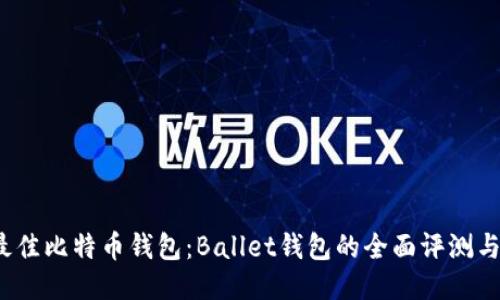 2023年最佳比特币钱包：Ballet钱包的全面评测与使用指南